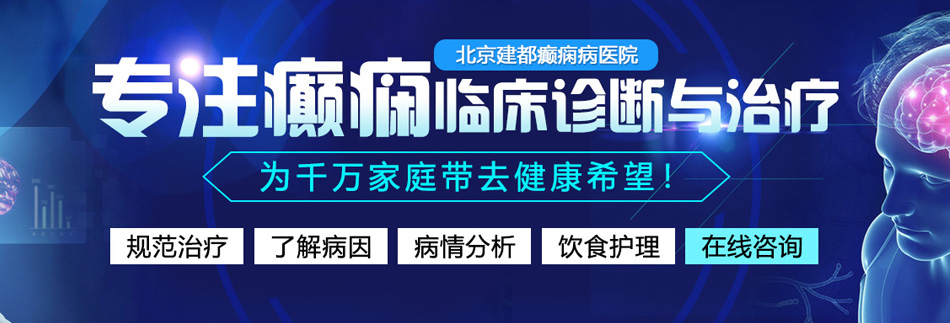 bb视频国产片一级了北京癫痫病医院